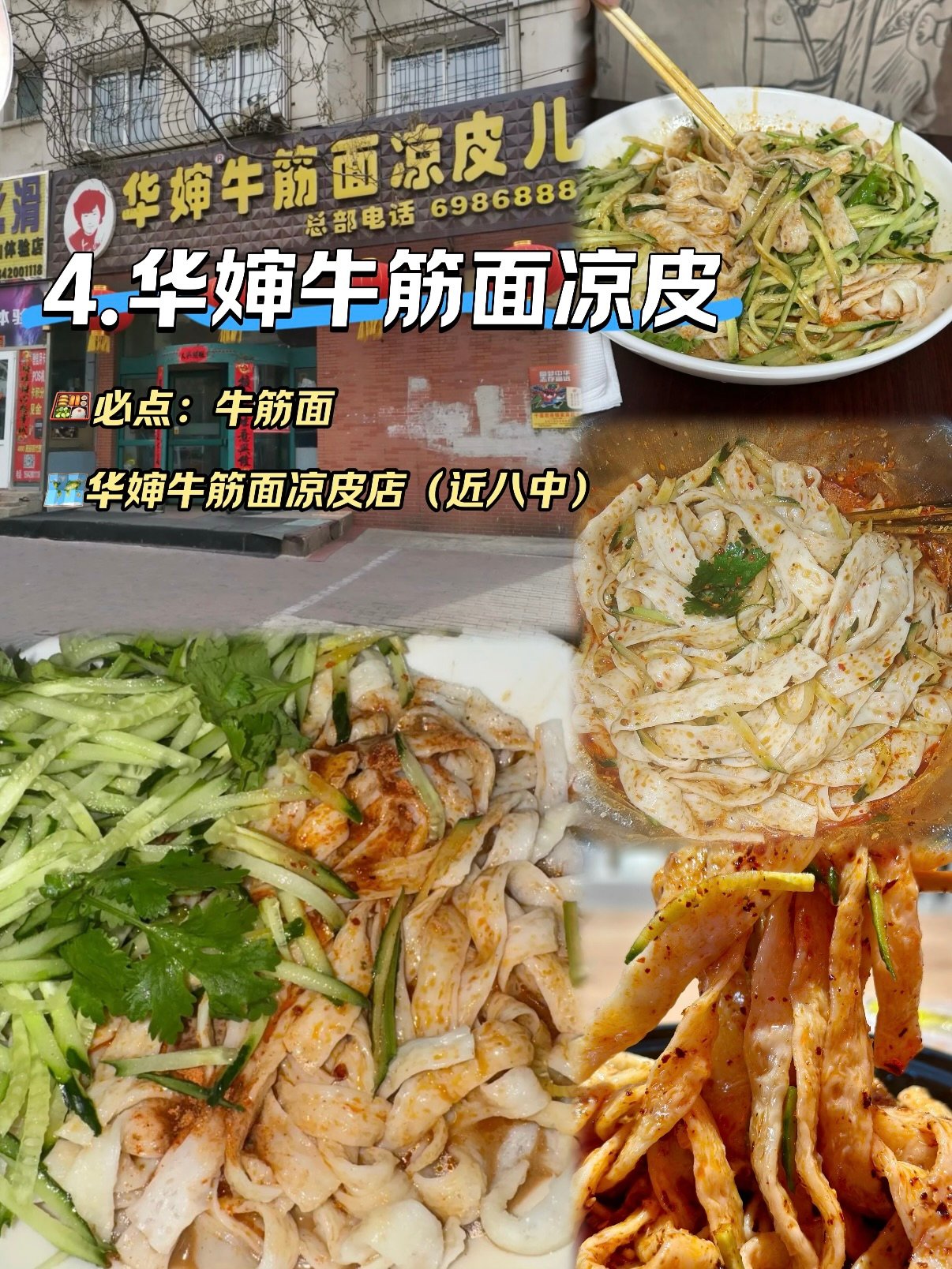 鞍山美食新增 3 家口碑老店｜麻辣硬菜、凉皮凉面、老牌冷饮全覆盖🥢
