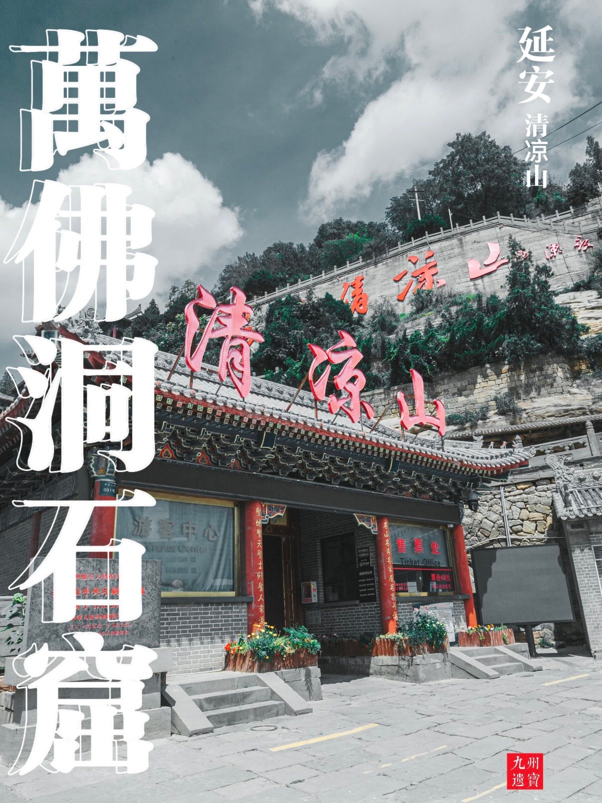 延安清凉山｜万佛洞石窟完整游玩攻略⛰️🗿