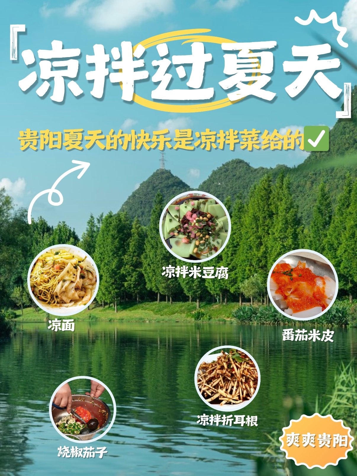 贵阳夏日灵魂凉拌美食清单🥢本地人夏日续命小吃