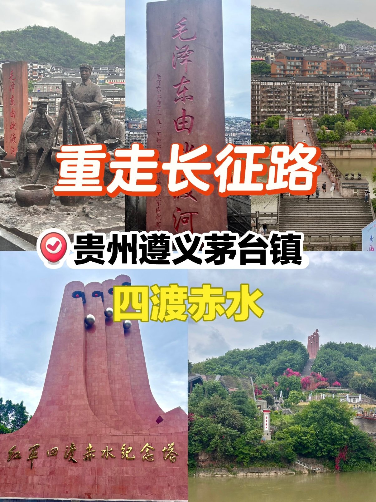 茅台镇｜重走四渡赤水红色研学之旅