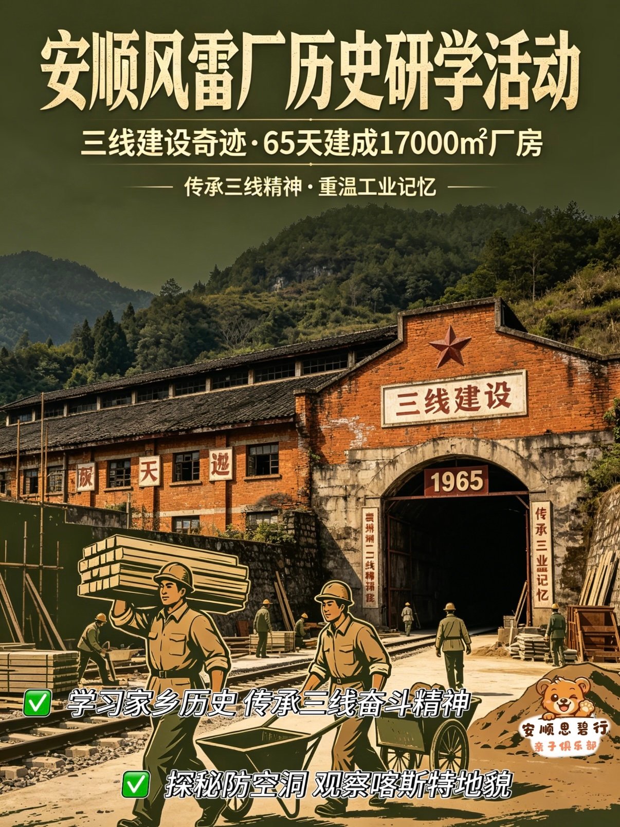 安顺风雷厂・三线建设亲子研学｜重温峥嵘工业岁月✨