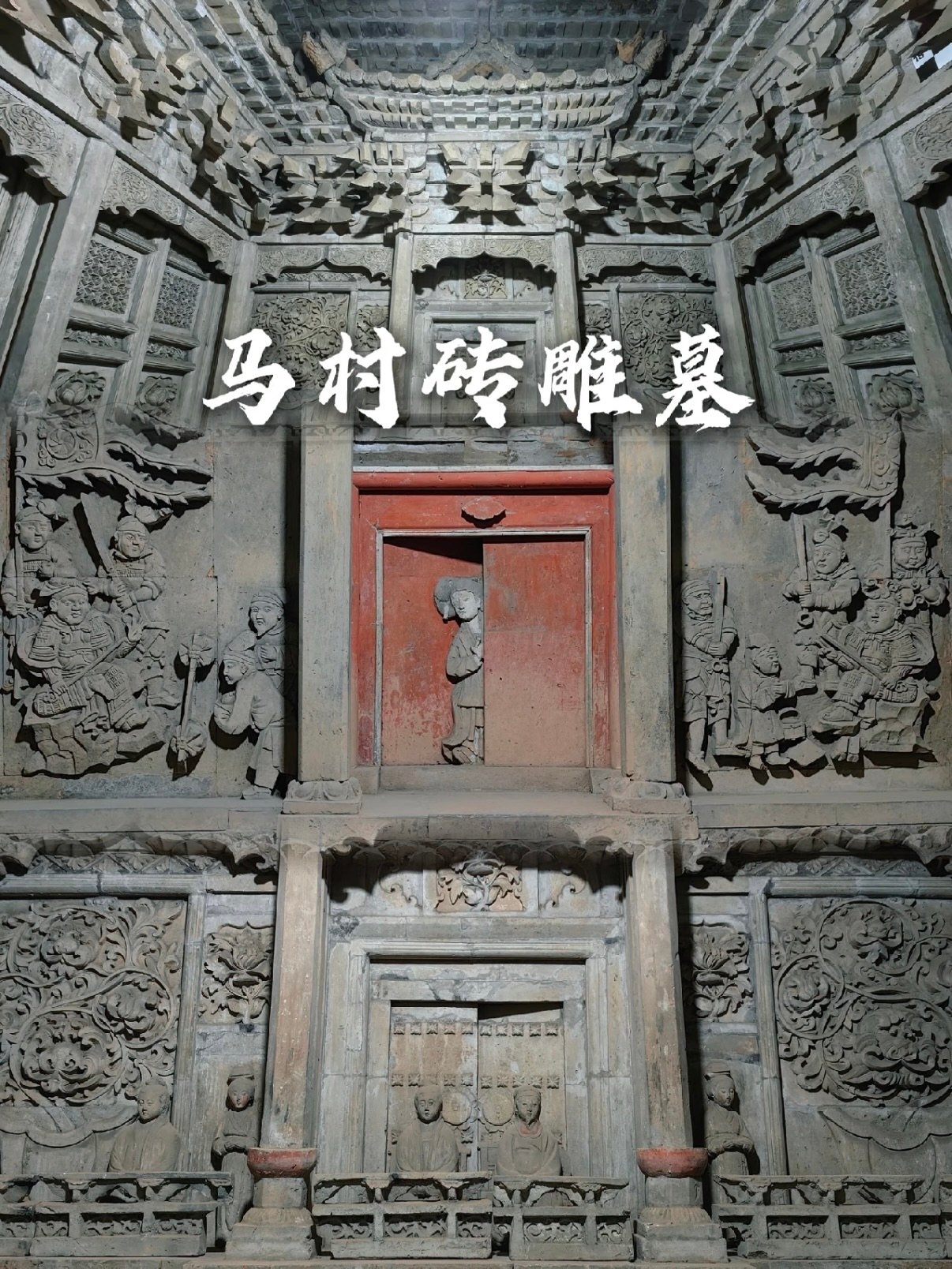 地下宋金艺术宝库｜稷山马村砖雕墓完整游览文案🏺