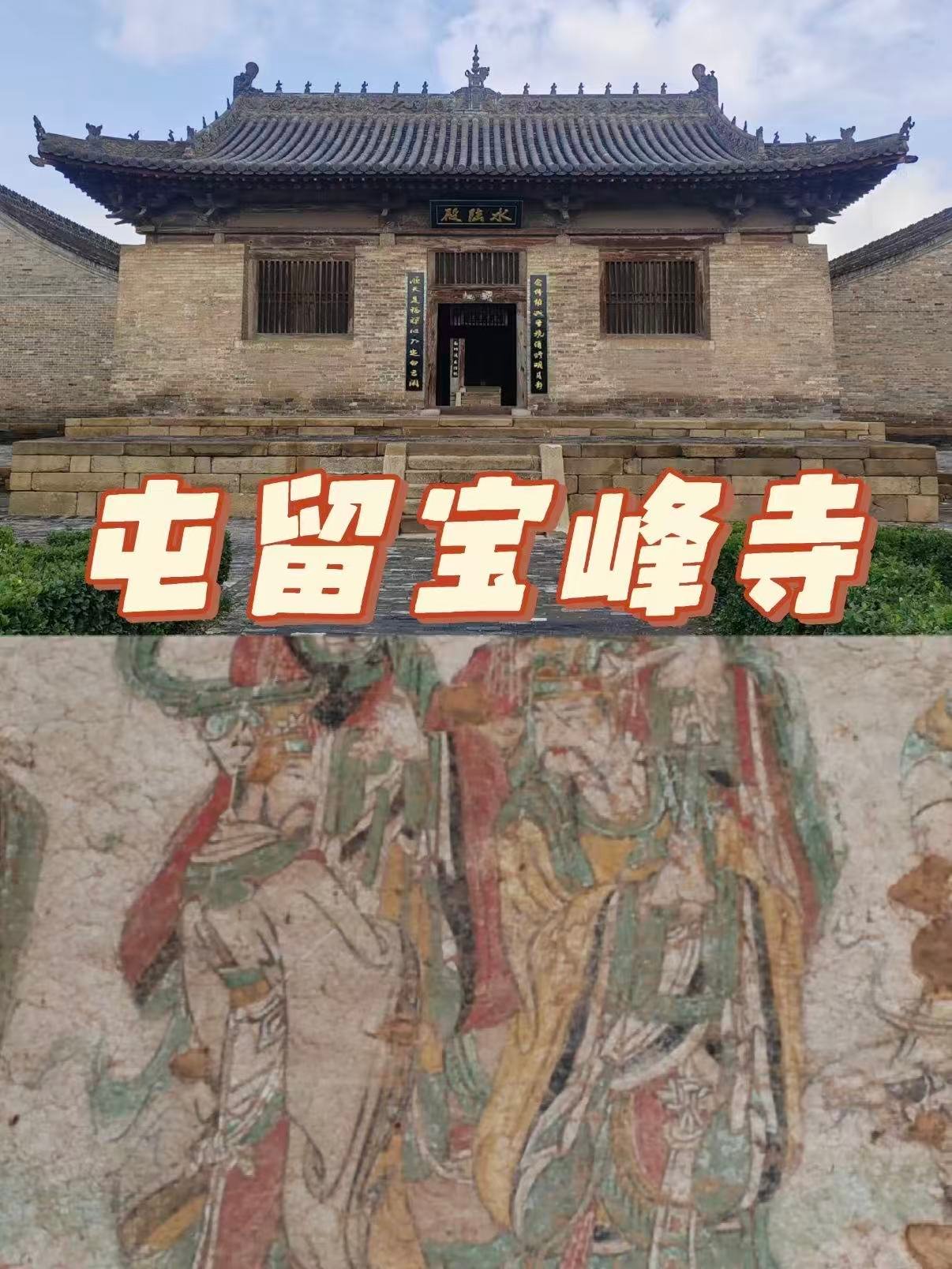 屯留宝峰寺｜国保古寺 + 元代壁画双国宝完整解析🏯
