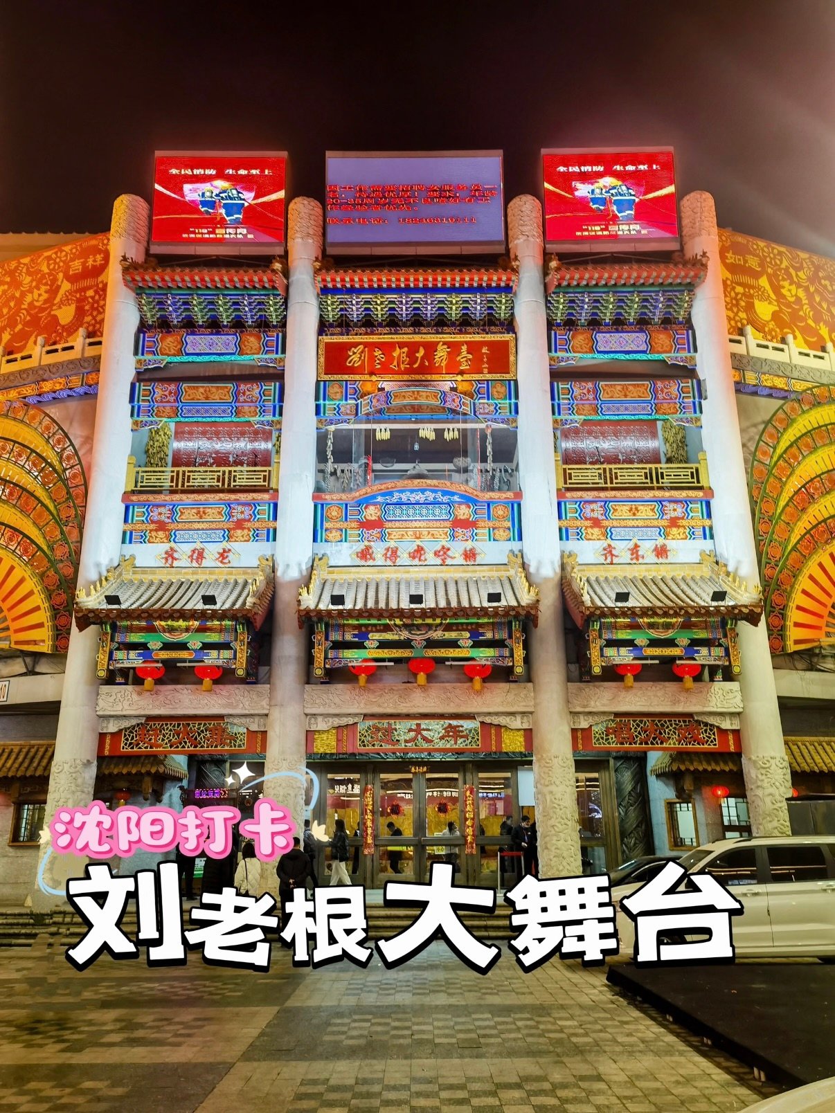 沈阳刘老根大舞台游玩观演全攻略🎭