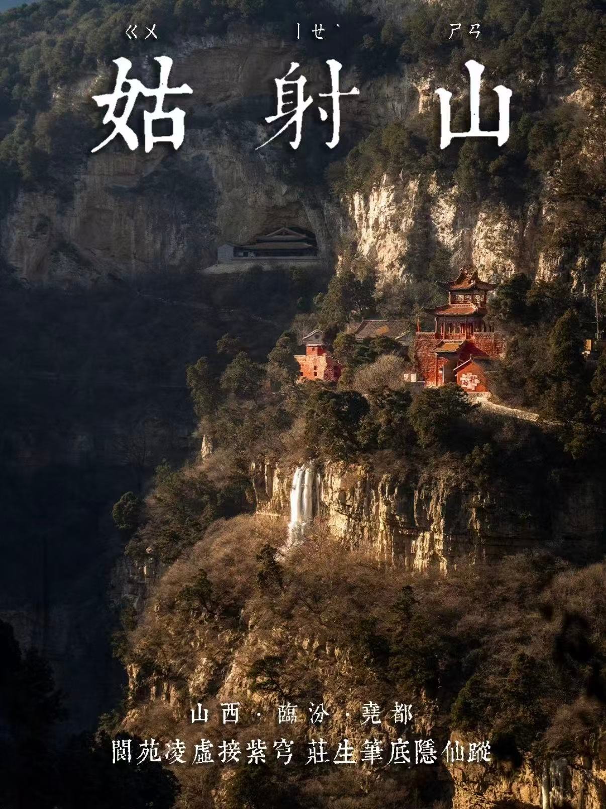 临汾尧都姑射山（仙洞沟）完整游玩攻略⛰️
