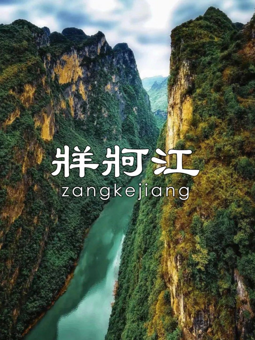 🌊 牂牁江｜藏在贵州的峡谷秘境✨