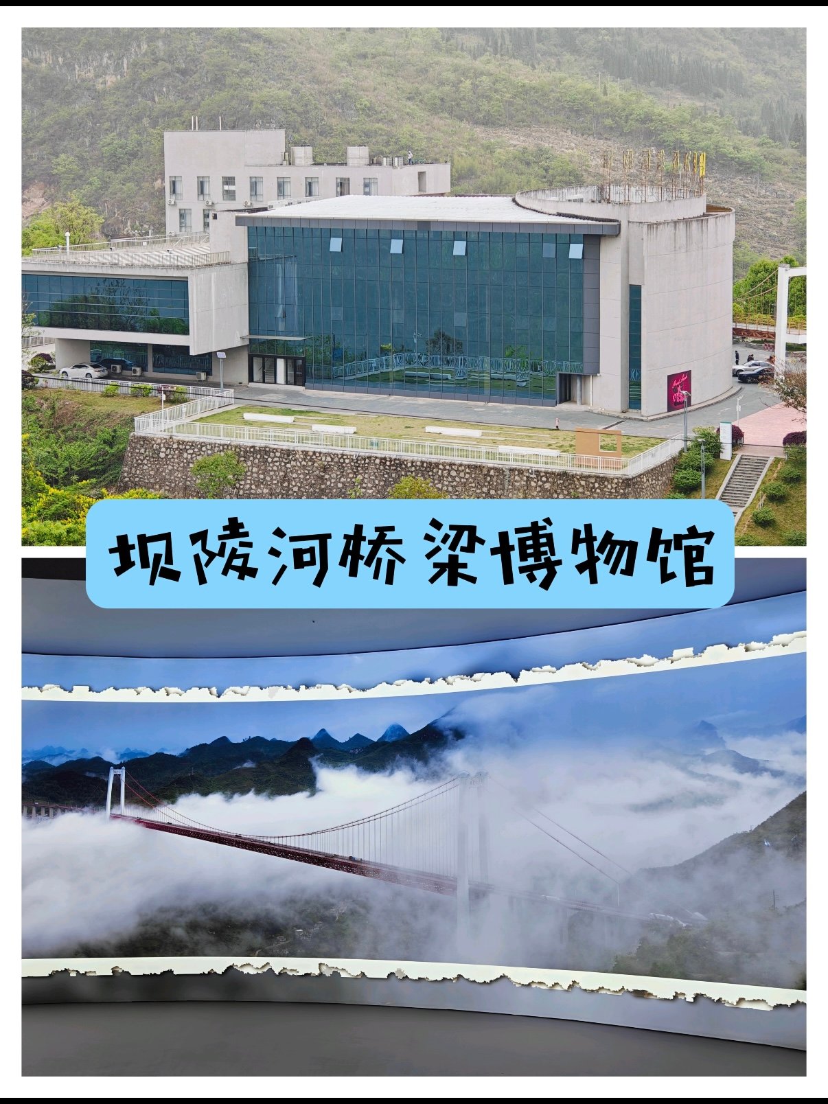 坝陵河桥梁博物馆参观攻略🌉