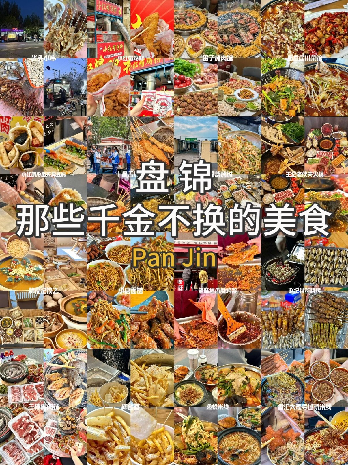 盘锦美食全清单｜本地人私藏老店合集🍢