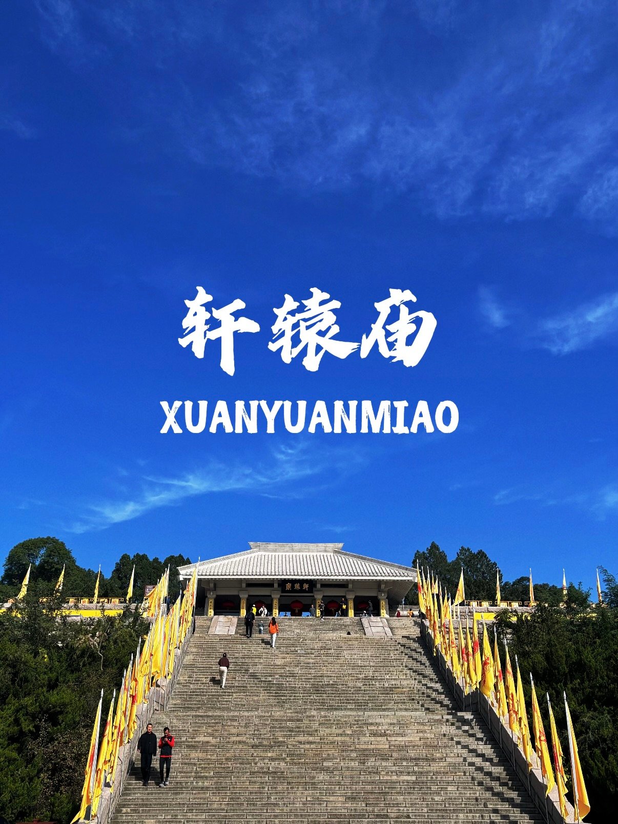 轩辕庙（黄帝陵核心园区）深度游览指南🏛️🇨🇳
