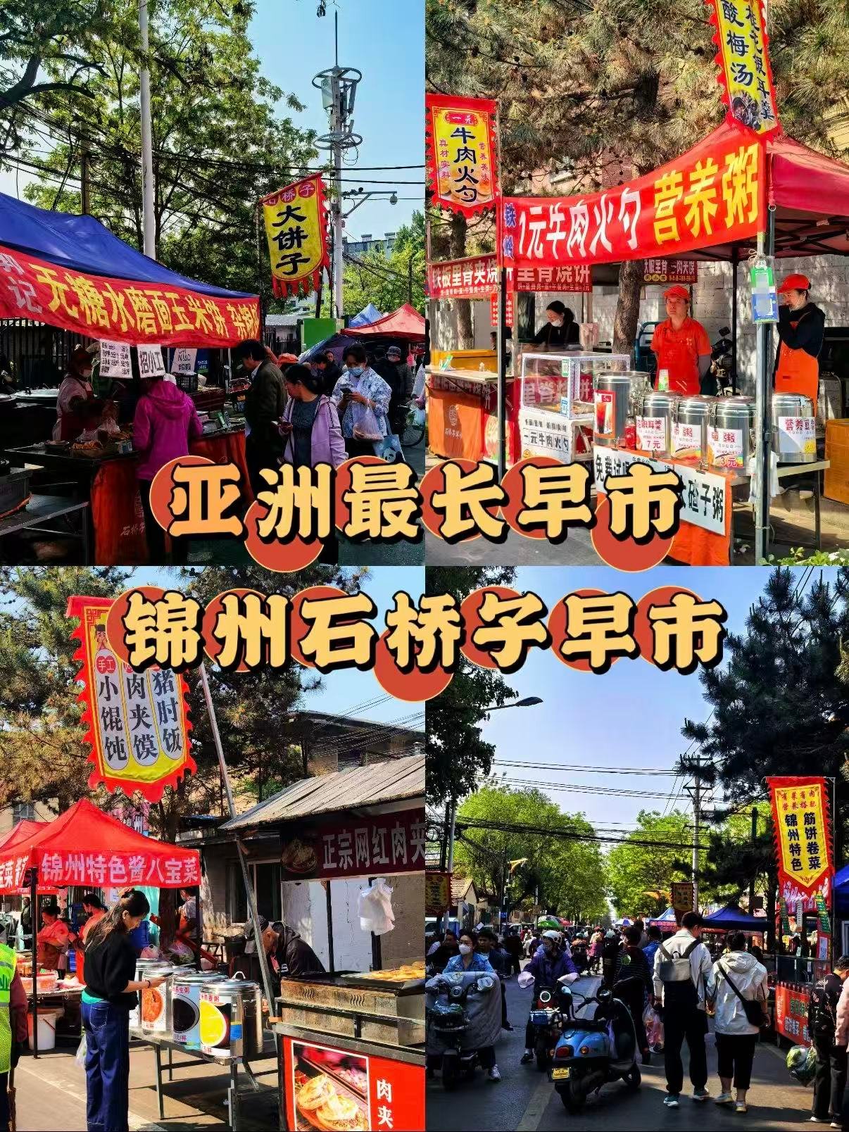 锦州旅行必逛🔥亚洲超长石桥子早市烟火气拉满