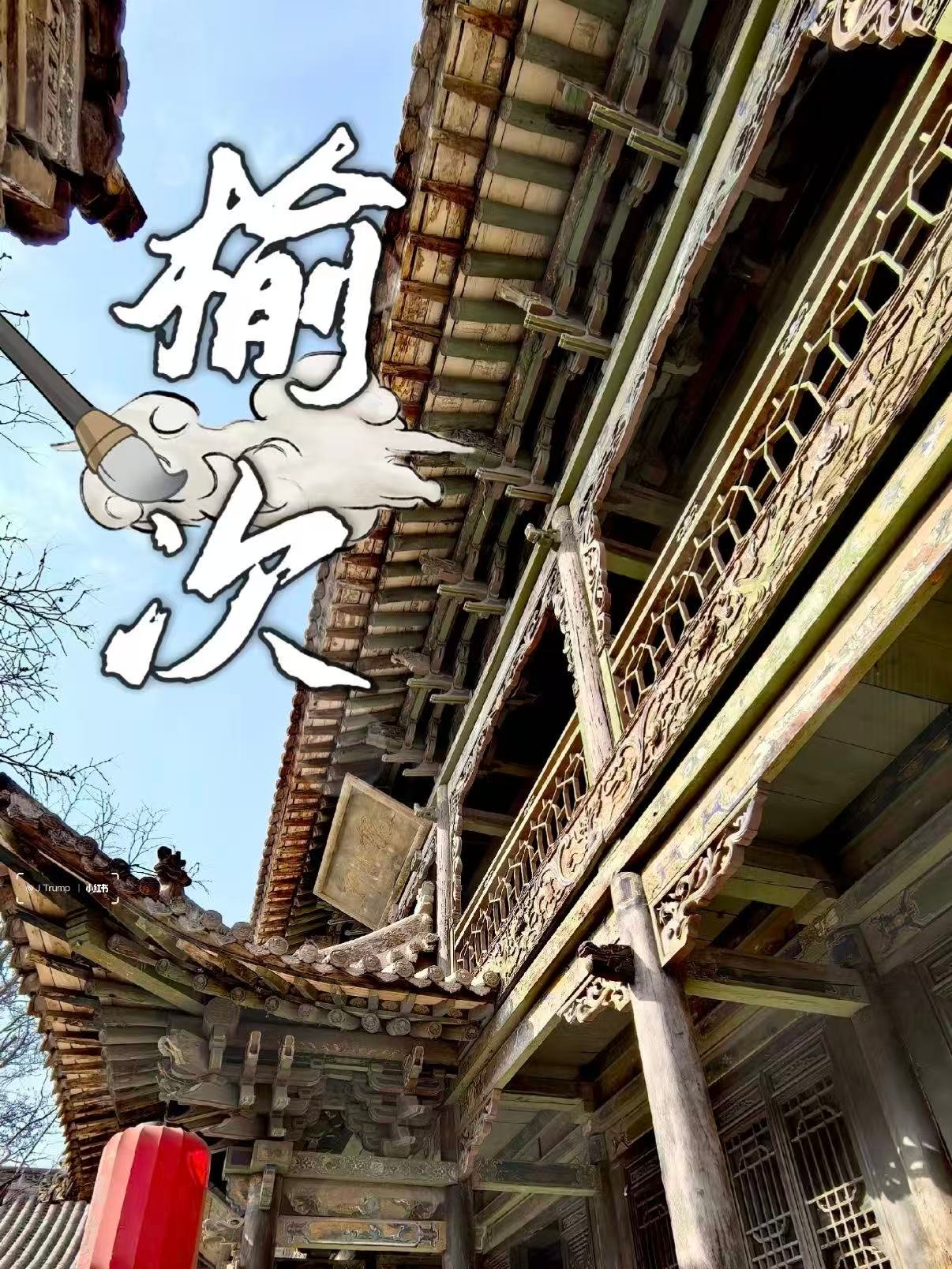 🏯 榆次老城三大核心看点