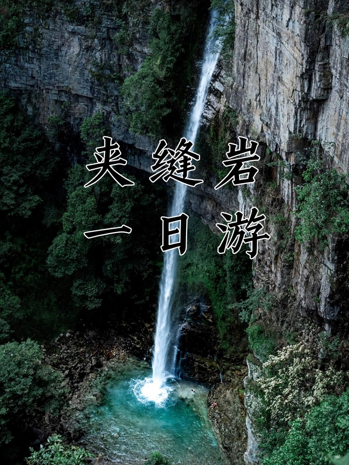 🌊 贵州夹缝岩｜被问爆的瀑布秘境一日游攻略✨
