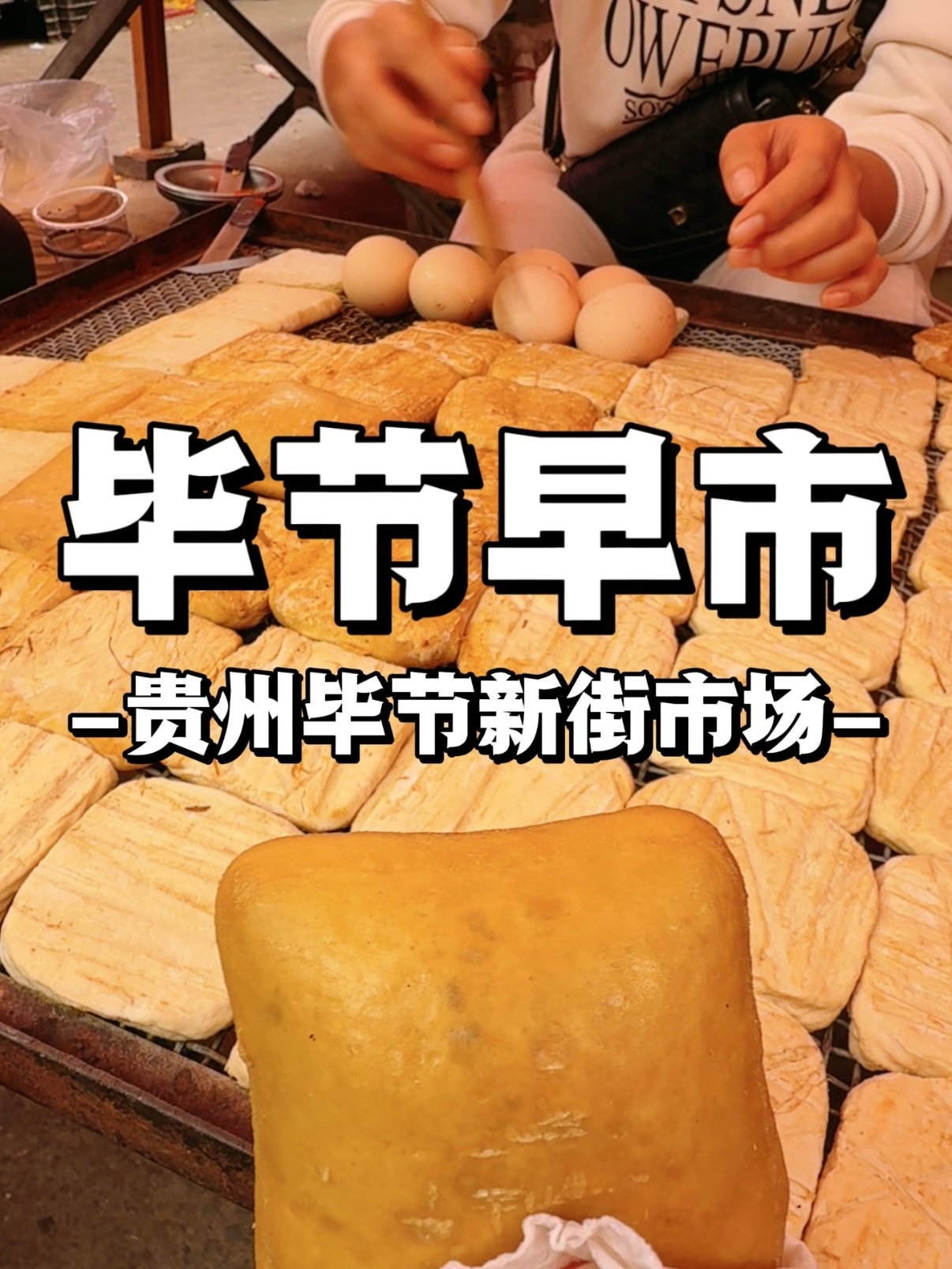 🍜 毕节新街市场早市｜本地人私藏的烟火美食清单