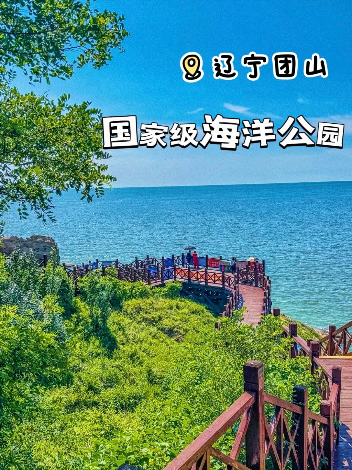 辽宁团山国家级海洋公园游玩攻略🌊