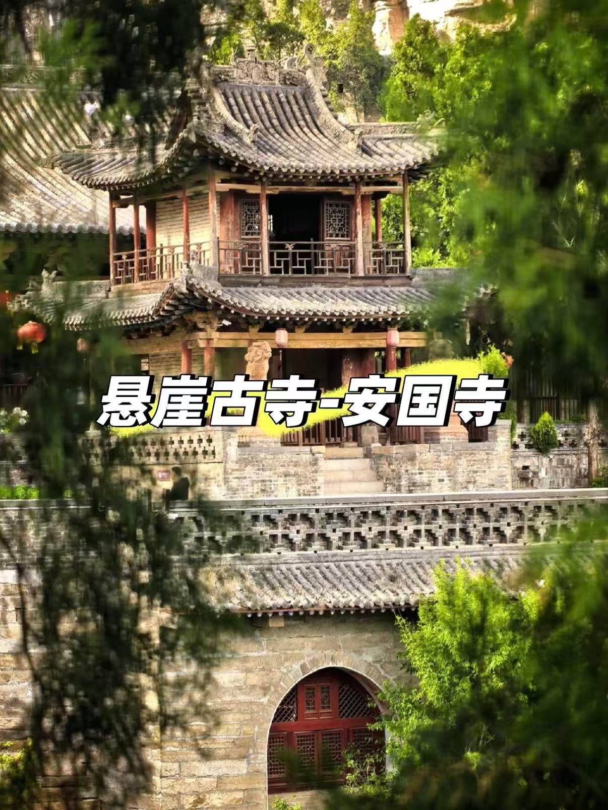 🏯 吕梁悬崖古寺・安国寺 完整旅行介绍