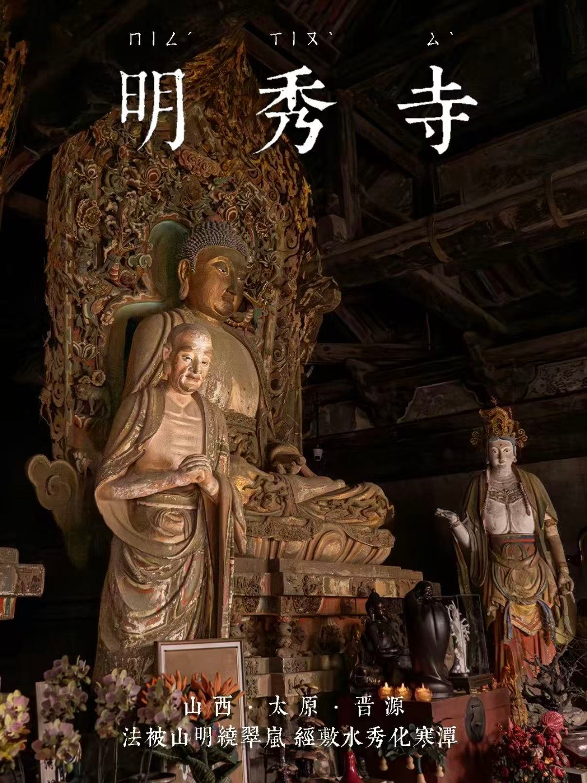🏯 太原明秀寺｜藏在晋源的明代古刹瑰宝