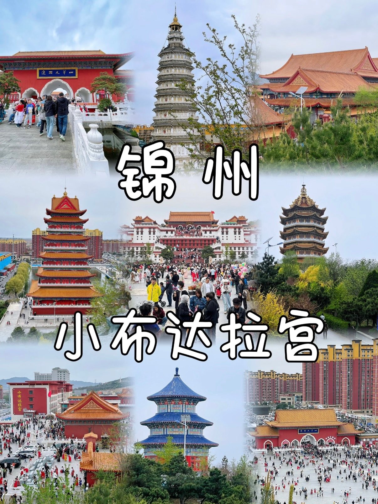 锦州辽西九华山（小布达拉宫）完整游玩攻略🏯