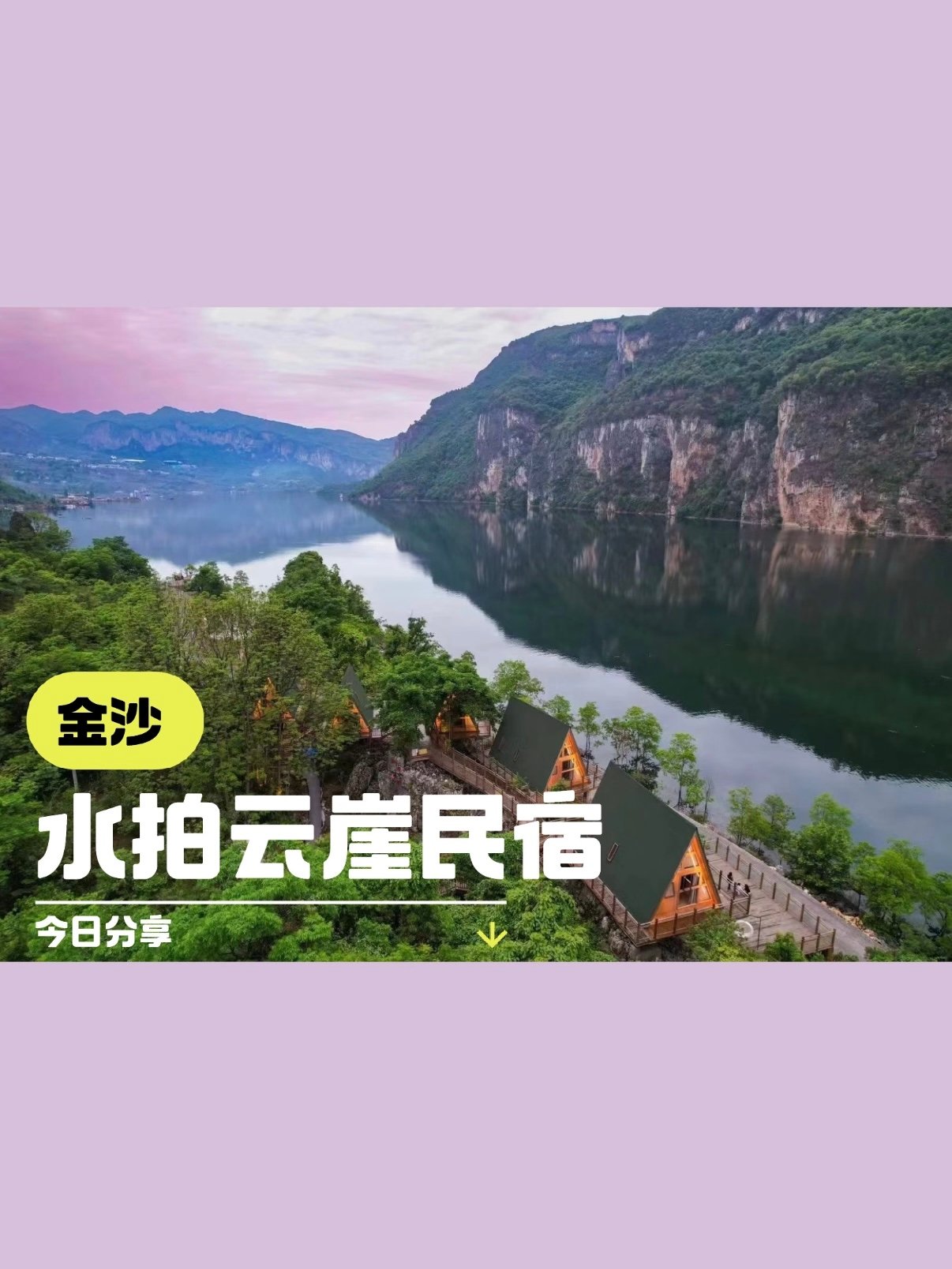 🌿 金沙水拍云崖民宿｜乌江边上的治愈三角木屋✨