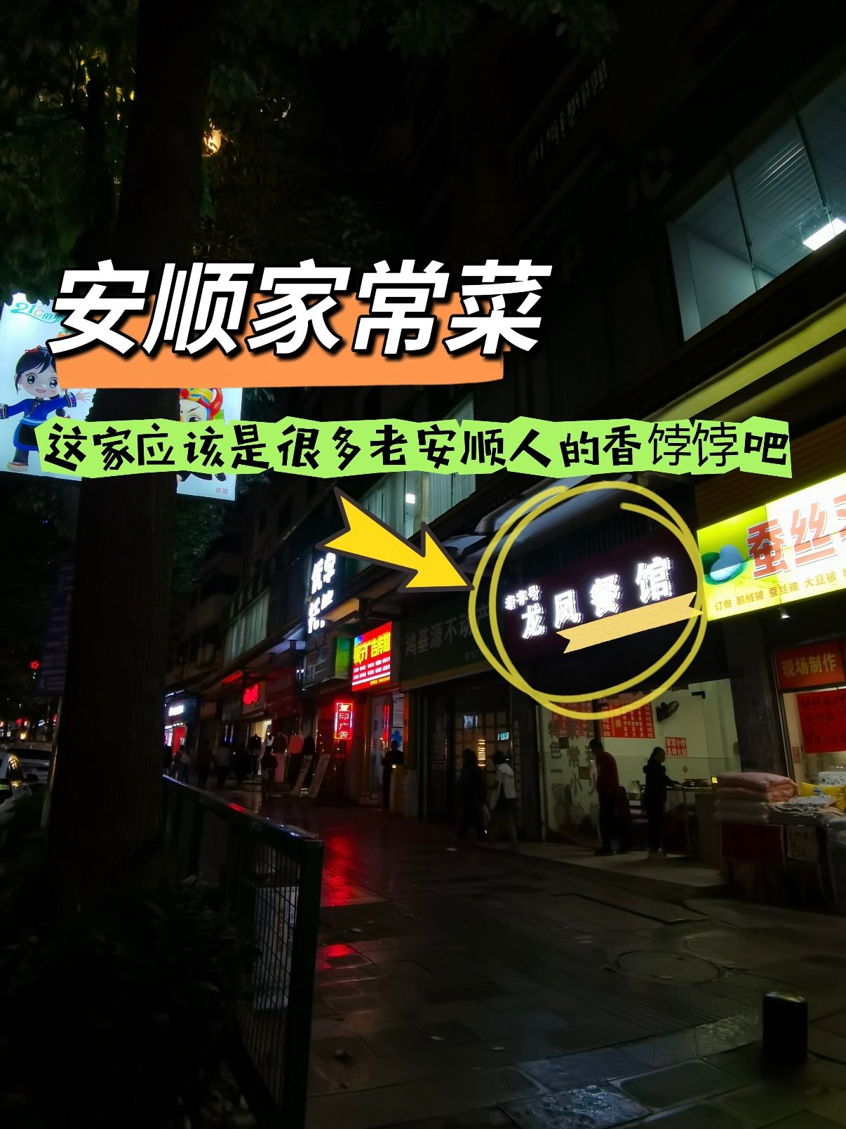 安顺老字号｜龙凤餐馆・本土家常菜馆🥘