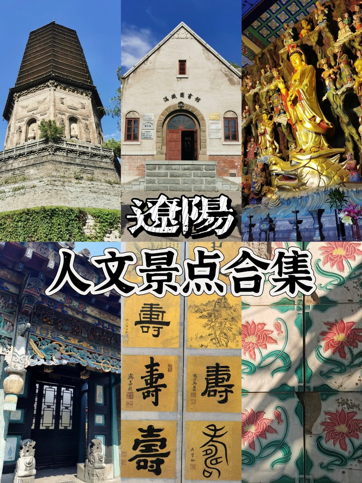 辽阳人文深度游｜一帖逛遍古建 + 历史旧址📜