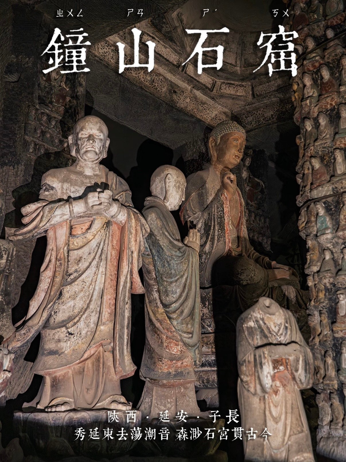 子长钟山石窟｜被严重低估的北宋石刻宝库✨