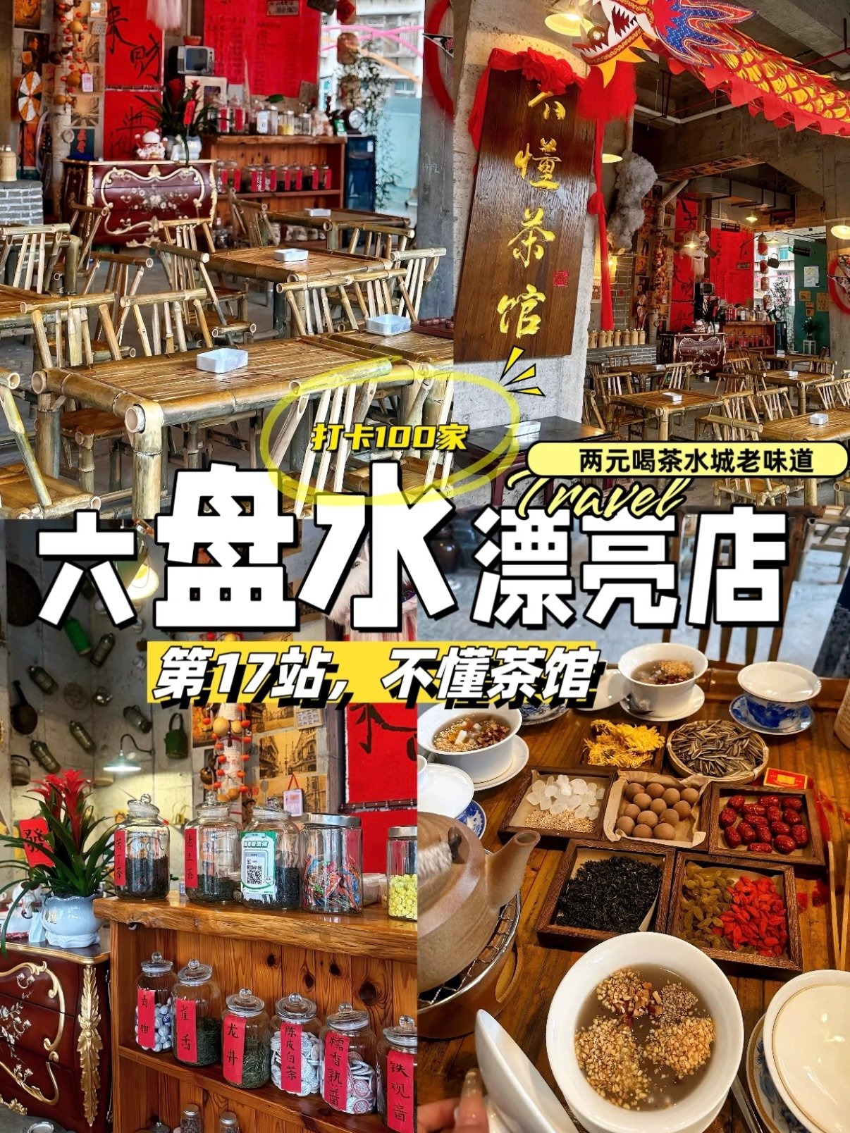 🍵 六盘水不懂茶馆｜2 元喝出老水城烟火气✨