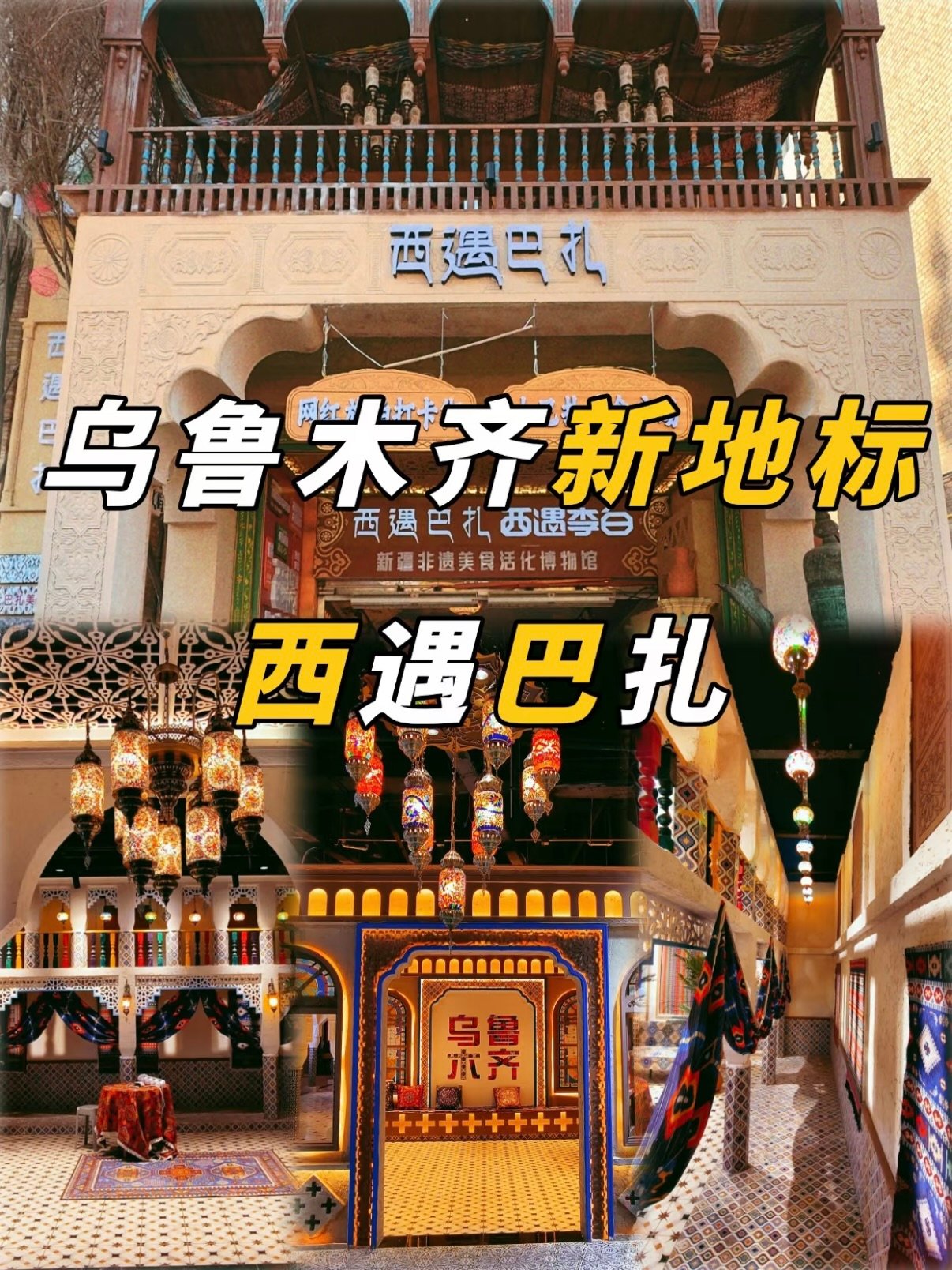 🕌 西遇巴扎｜乌鲁木齐新晋西域风情地标