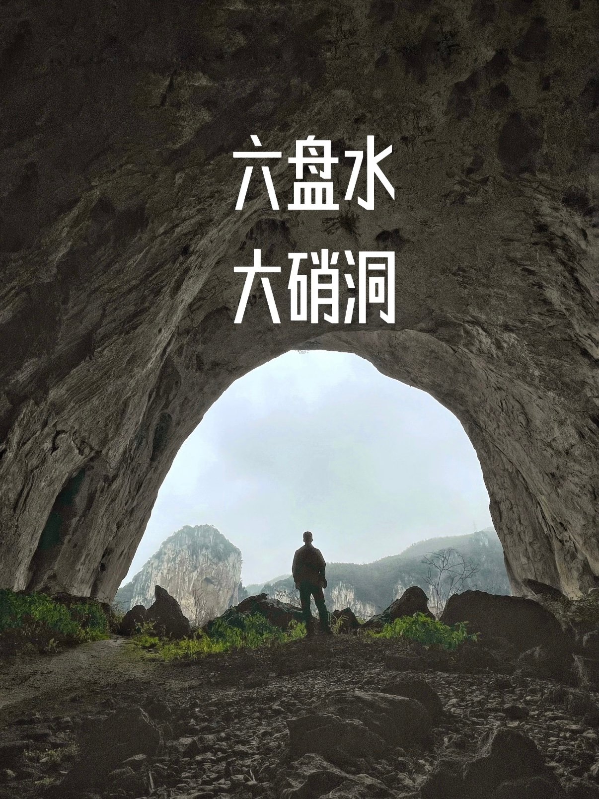 🕳️ 六盘水大硝洞｜藏在山野里的喀斯特秘境✨