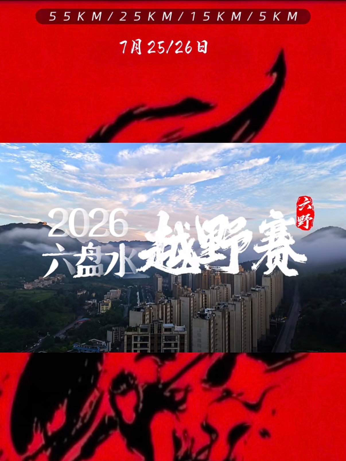 🏔️ 2026 六盘水越野赛｜在 19℃凉都，跑一场山地盛宴✨