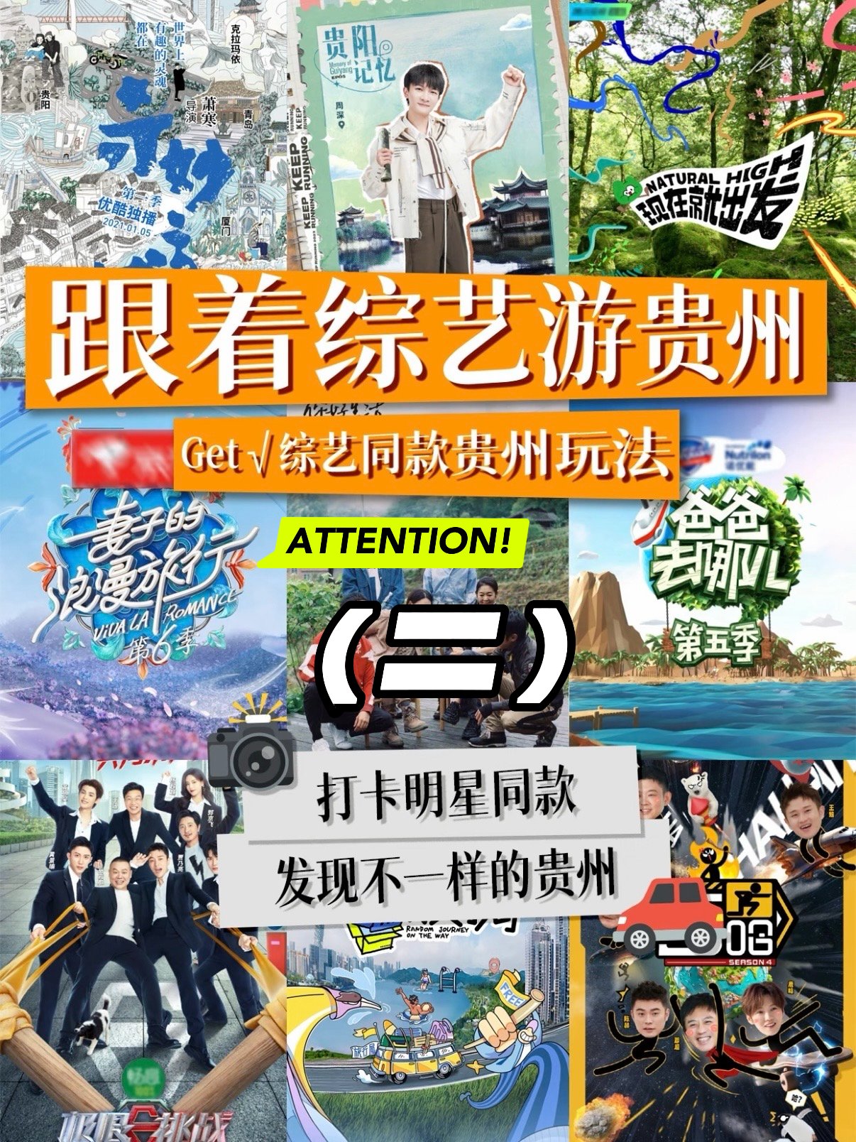 🎬 跟着综艺游贵州｜第二期！明星同款宝藏打卡地，直接抄作业！