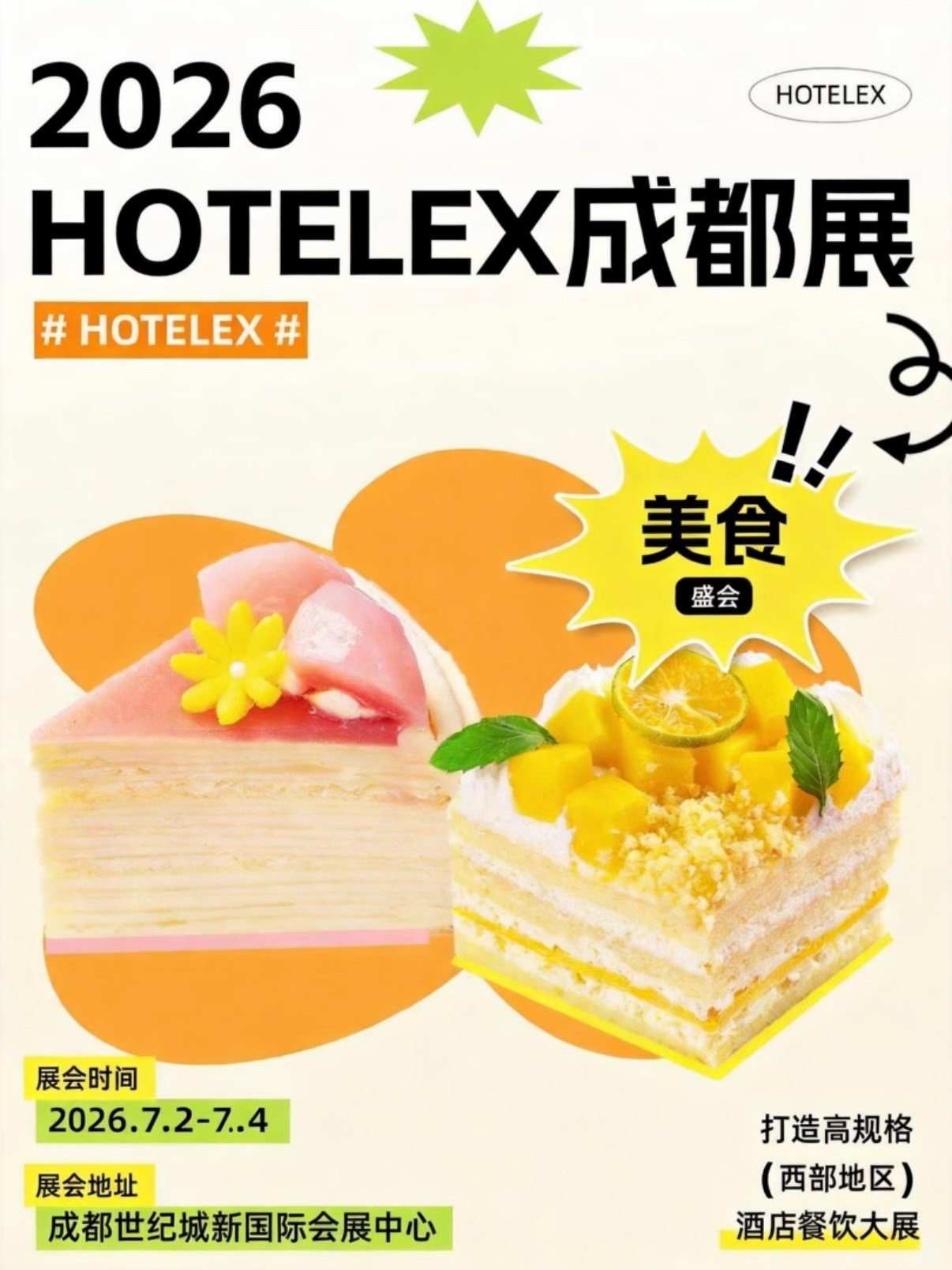 HOTELEX 成都酒店餐饮展逛展指南🍰