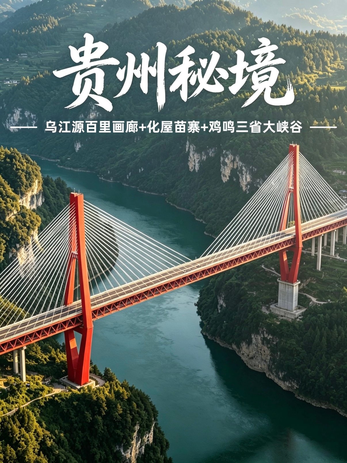 🌊 贵州秘境｜乌江源百里画廊深度攻略
