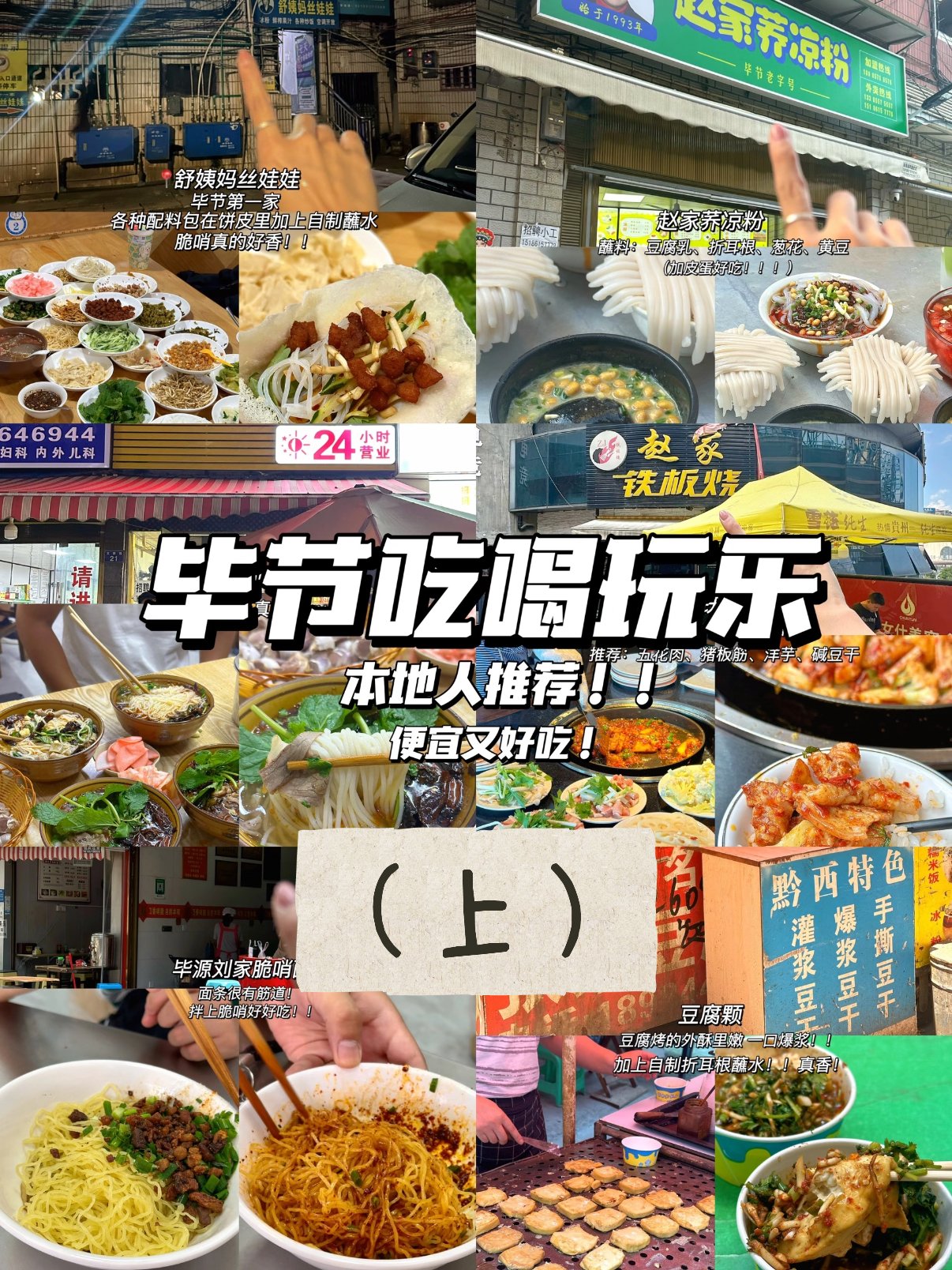 🍜 毕节本地人私藏美食｜从早吃到晚不重样，便宜又好吃