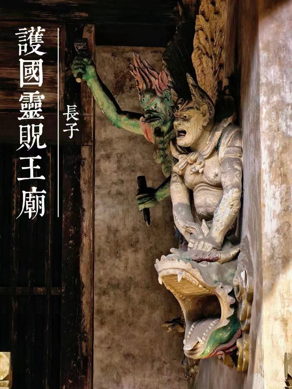 长子护国灵贶王庙｜晋东南绝版明代立体悬塑宝库