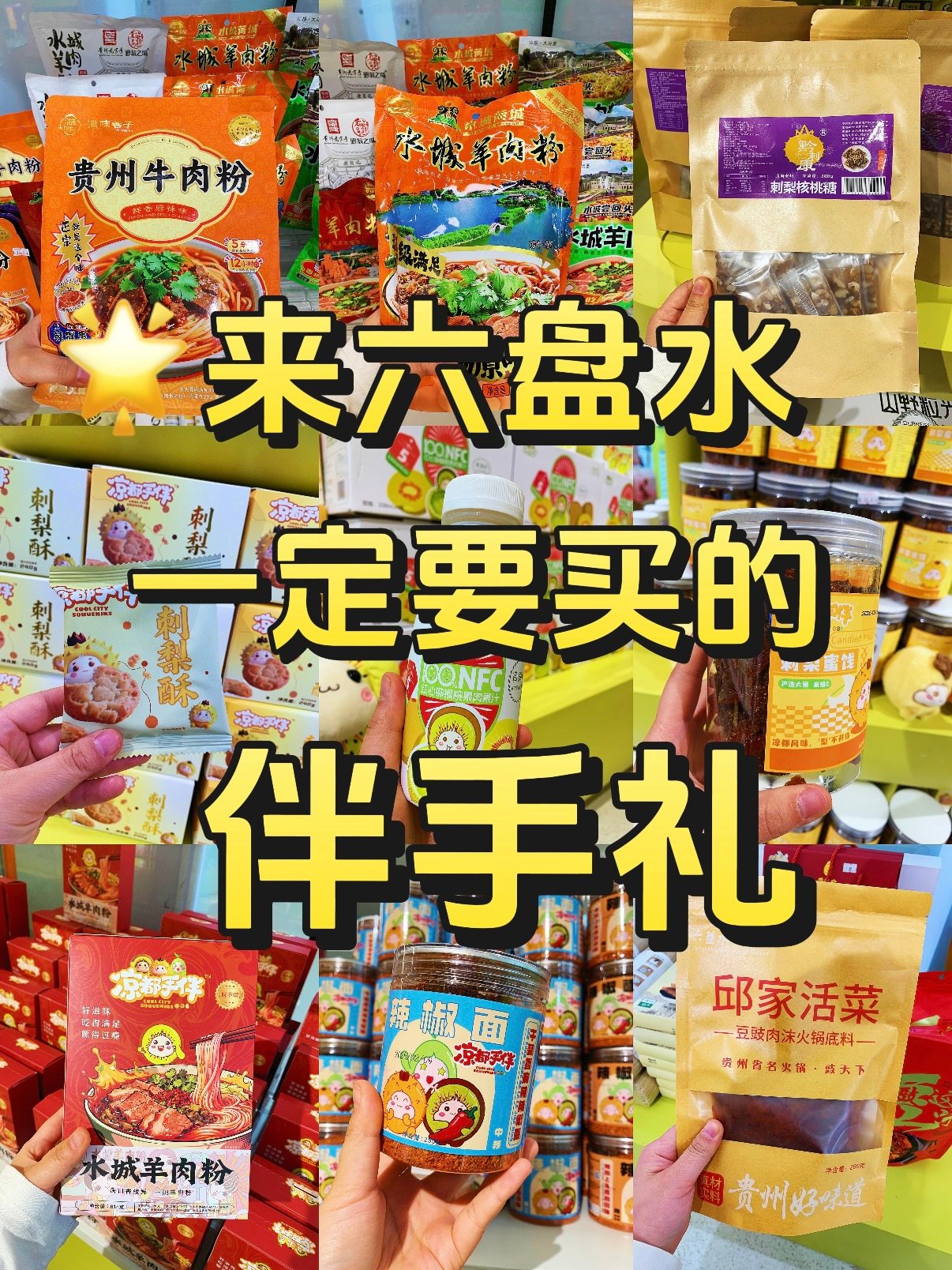 🎁 六盘水伴手礼｜把凉都风味打包带回家✨