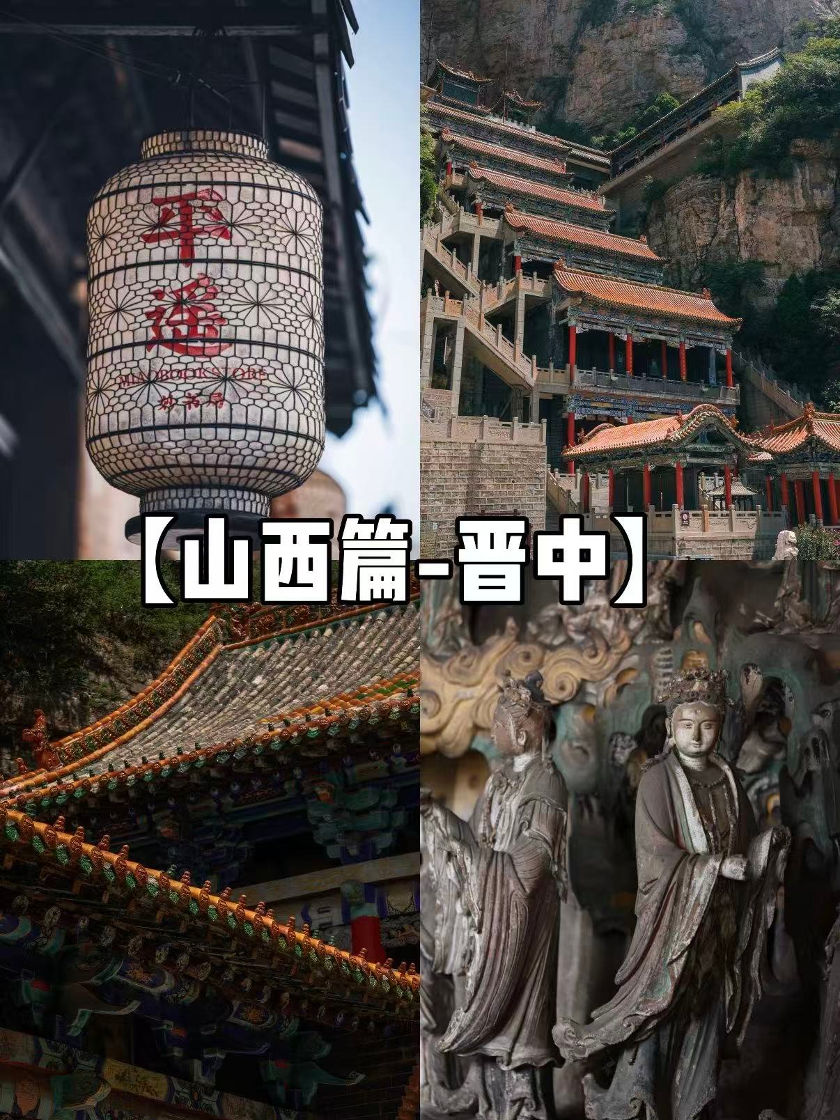 🏯 晋中四大必打卡｜古建筑与彩塑的巅峰之旅