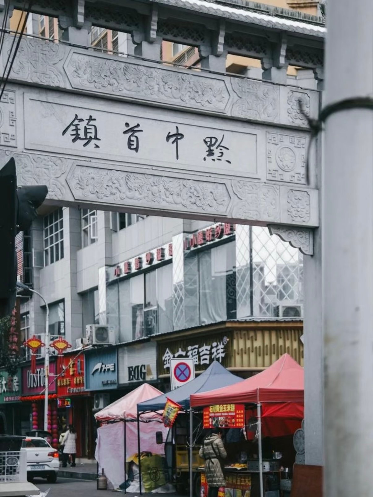 🏘️藏在毕节金沙的 “黔中首镇”，烟火气直接拉满！
