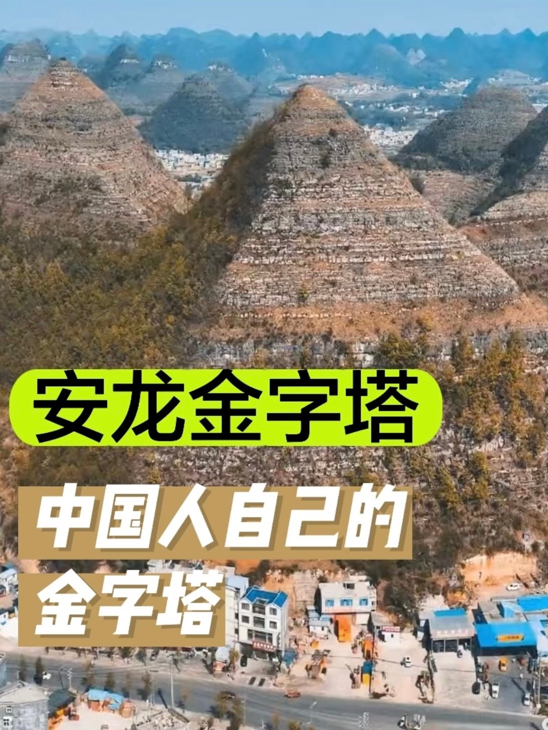 🌍 贵州安龙金字塔｜被大自然鬼斧神工惊艳到失语！
