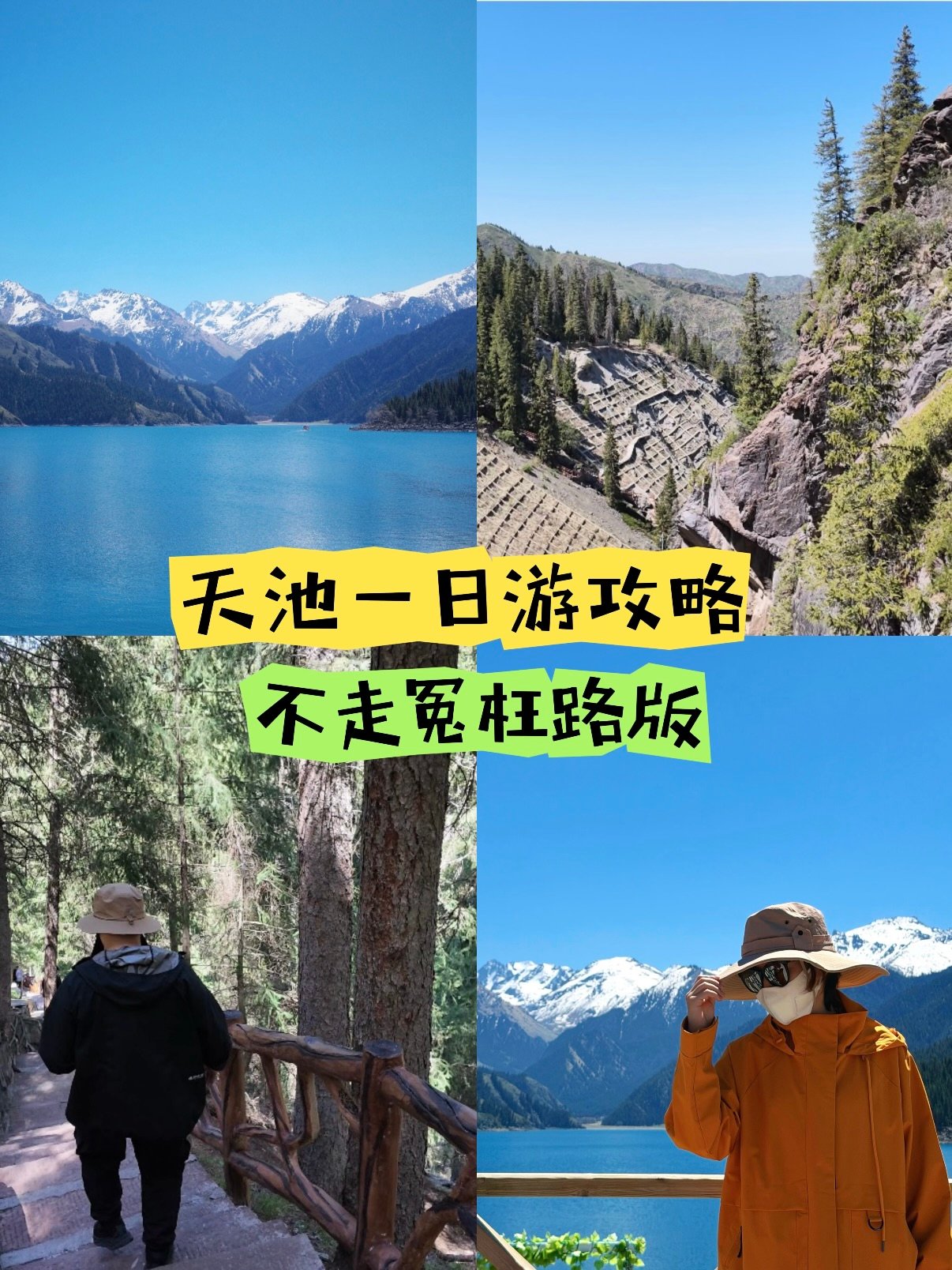 🌿天山天池一日游｜不走冤枉路保姆级攻略
