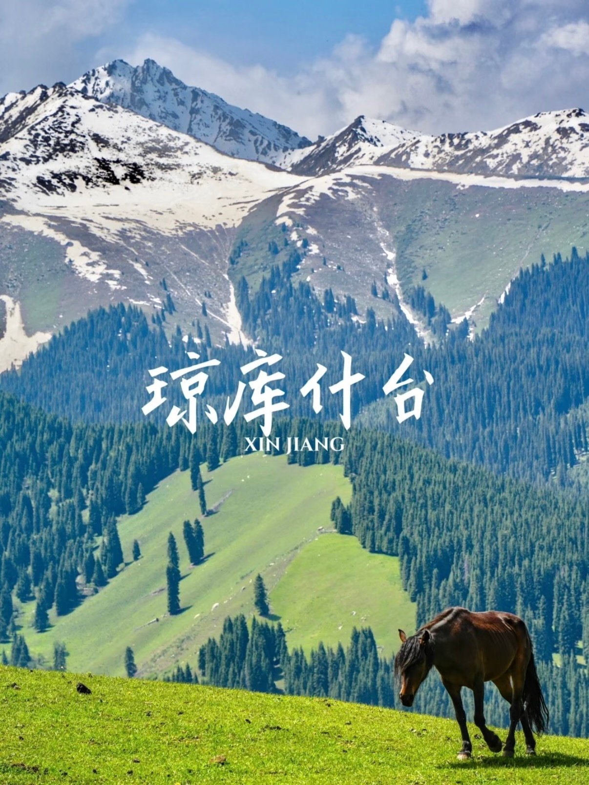 🌿 琼库什台｜藏在天山深处的治愈秘境