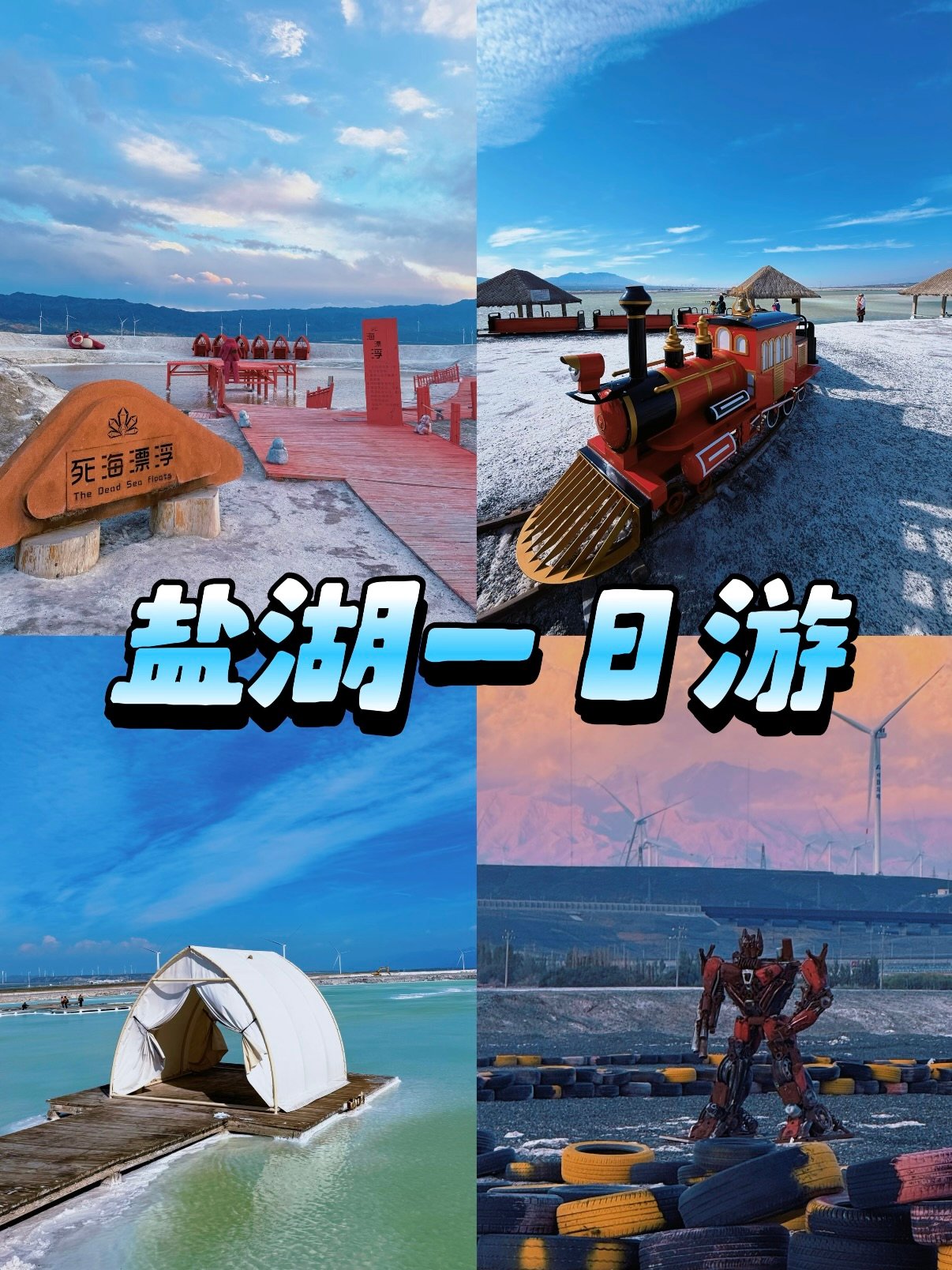 乌鲁木齐周边｜达坂城盐湖一日游✨ 零重力漂浮超治愈