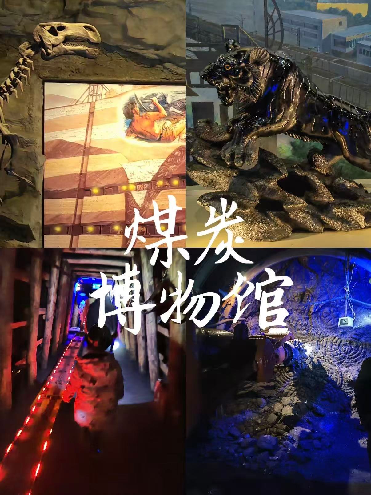 ⛏️ 太原中国煤炭博物馆｜沉浸式探秘 “乌金” 世界