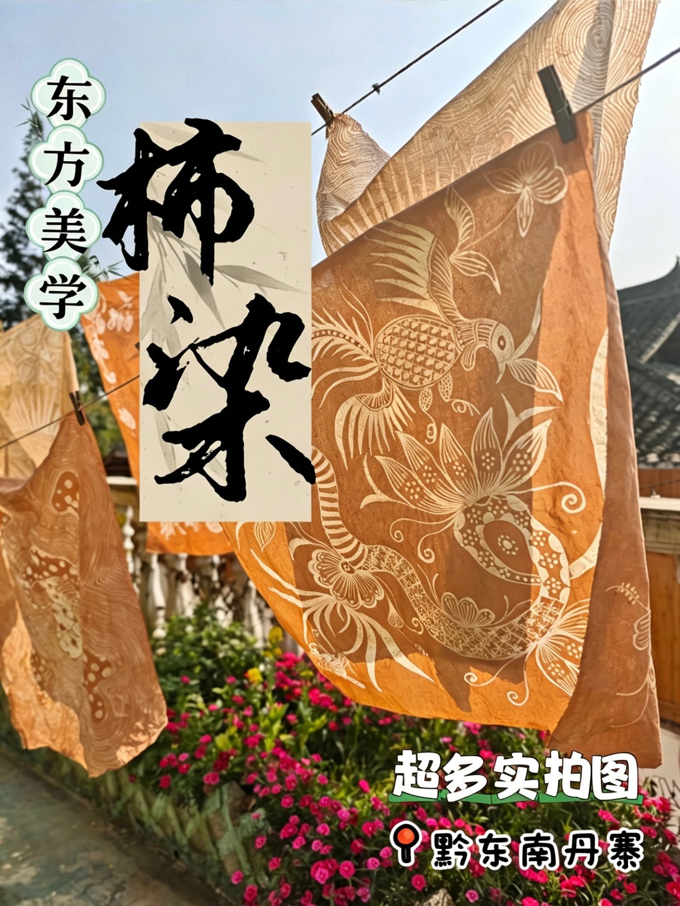 丹寨柿子染｜非遗草木染手工科普✨