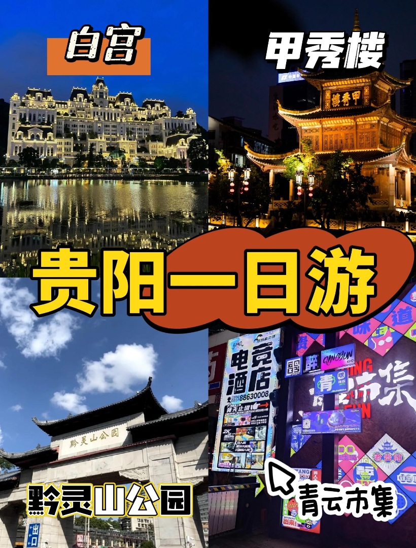 贵阳一日紧凑游玩攻略✨