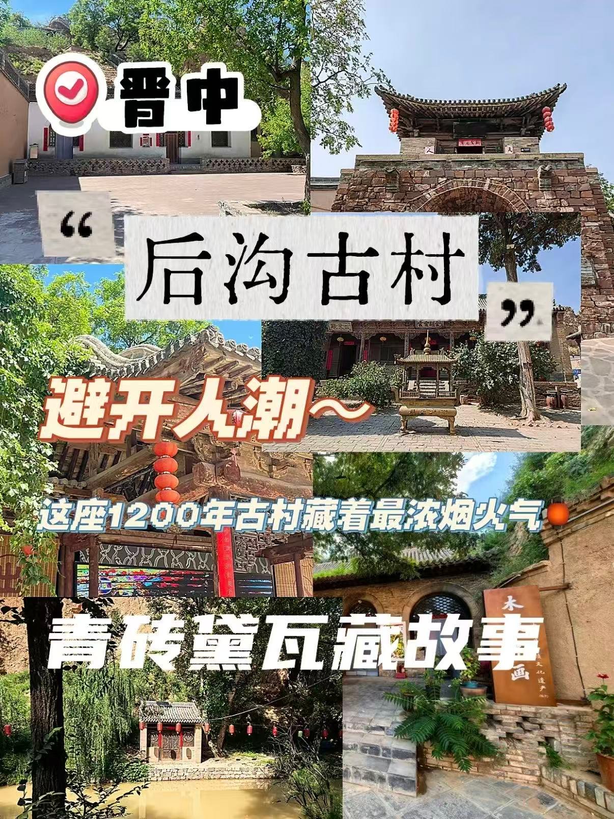 🏯 晋中后沟古村｜藏在深山里的千年古村落