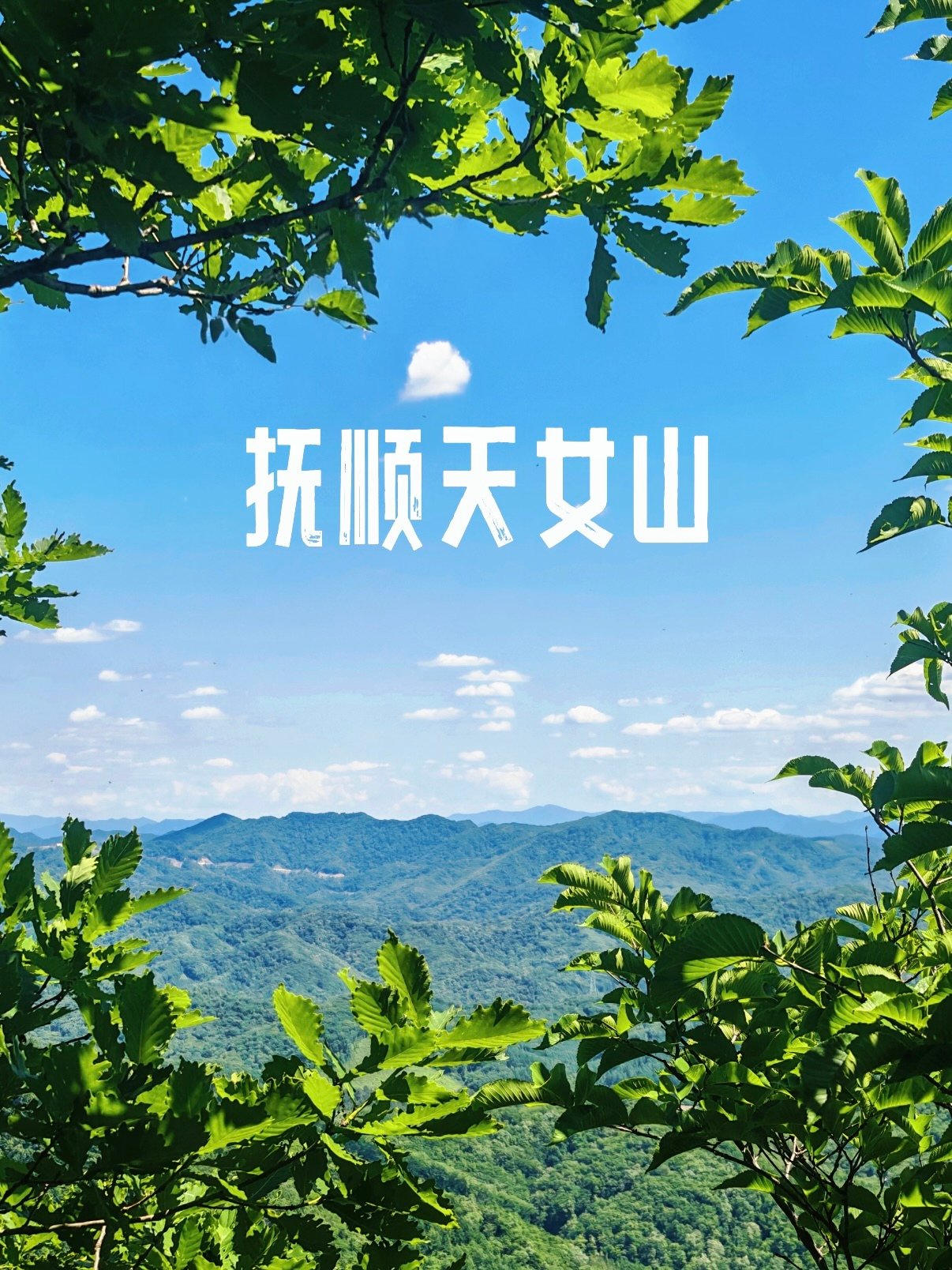 抚顺天女山登山游玩攻略🌳