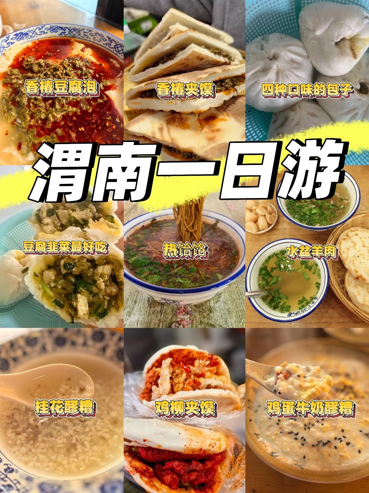 渭南本地人私藏美食合集｜一日逛吃完整攻略✨