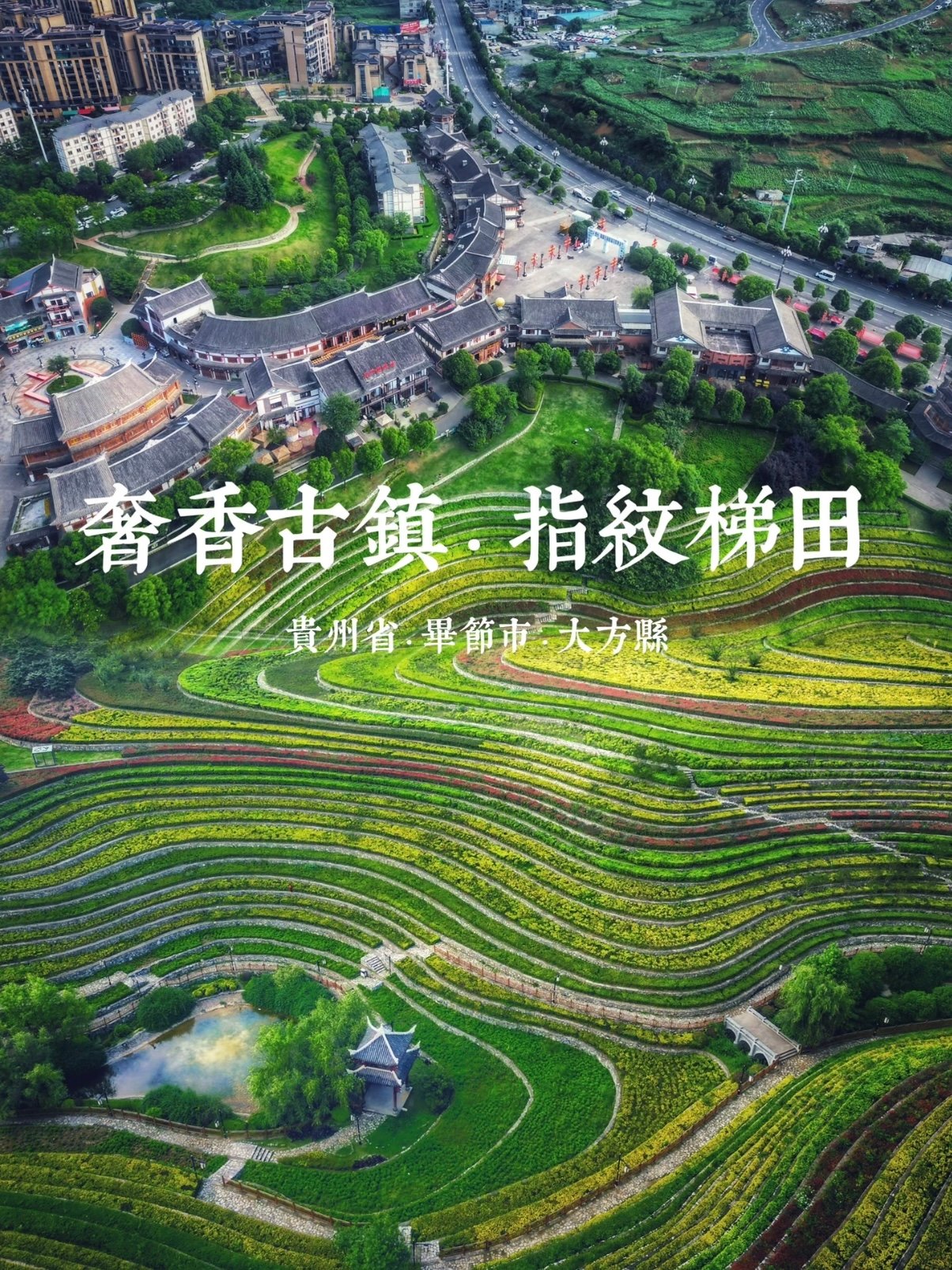 🏯 毕节大方・奢香古镇｜藏在城市里的千年彝风秘境