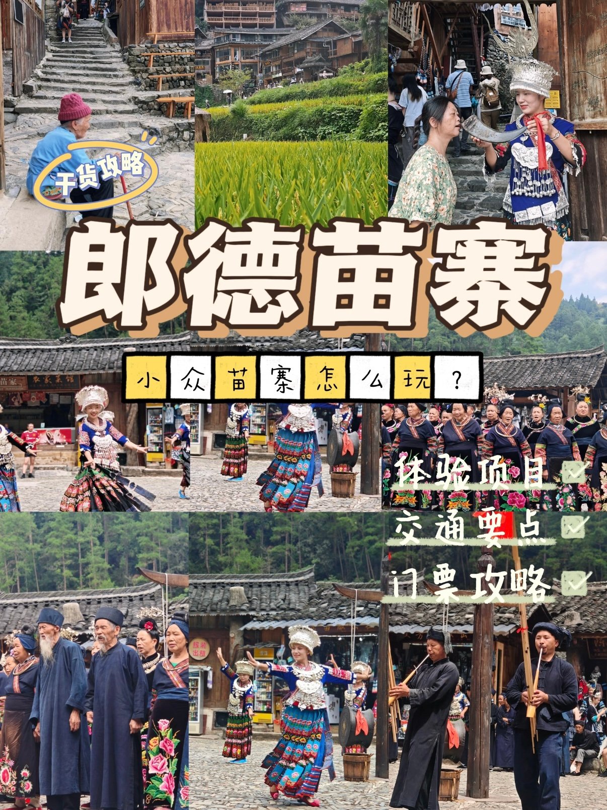 郎德上寨｜原生态苗寨游玩攻略✨
