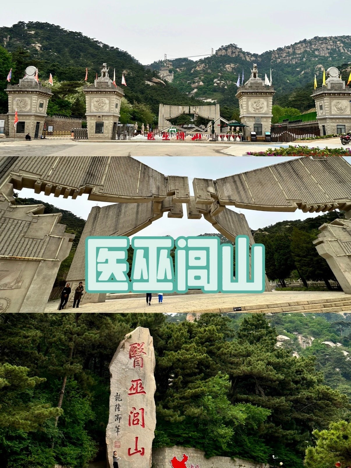 医巫闾山完整游玩攻略⛰️